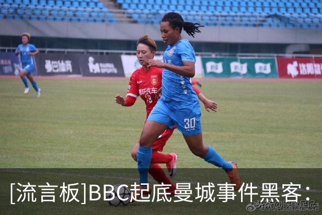 [流言板]BBC起底曼城事件黑客：曾爆料梅西C罗；被同事称为吹哨人